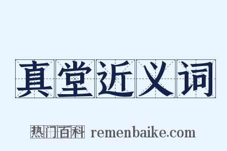 真堂近义词是什么意思的图片